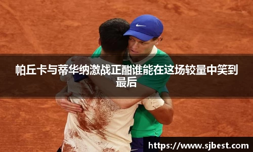 帕丘卡与蒂华纳激战正酣谁能在这场较量中笑到最后